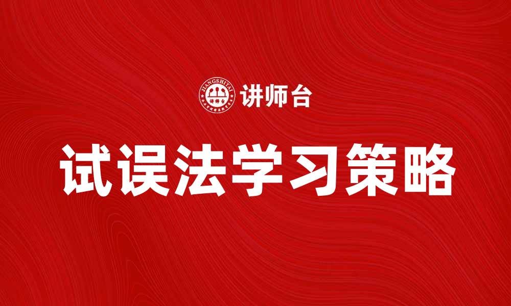 文章试误法：提升学习效率的有效策略的缩略图