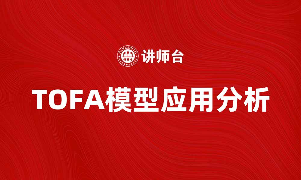文章深入解析TOFA模型在数据分析中的应用与优势的缩略图