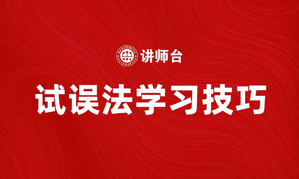 文章掌握试误法，让学习更高效的技巧分享的缩略图