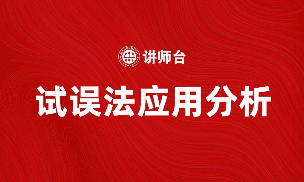 文章试误法在学习中的应用与效果分析的缩略图