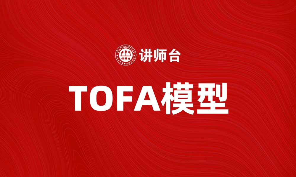 文章TOFA模型解析：提升企业决策效率的利器的缩略图
