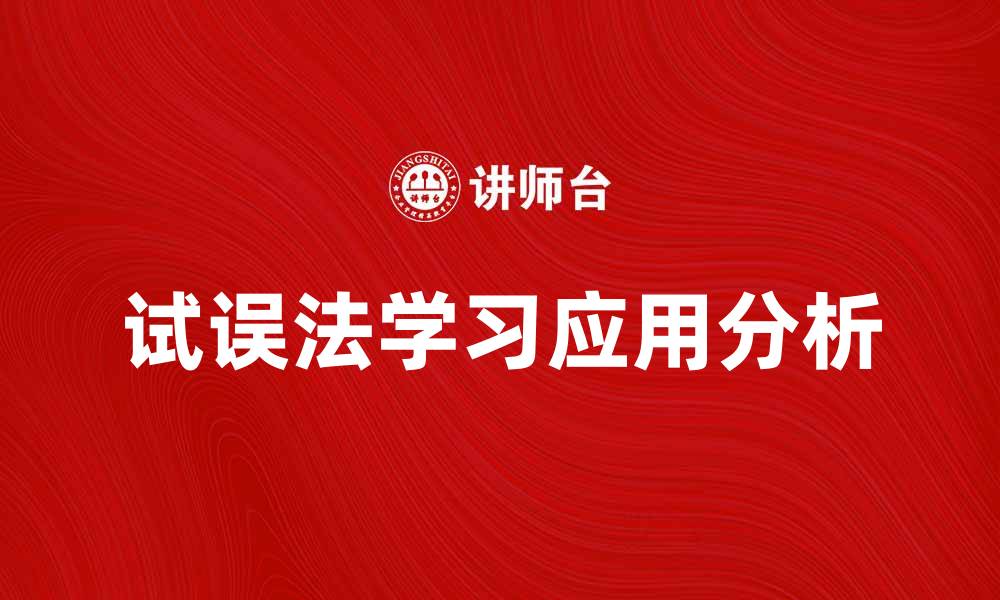 文章试误法在学习中的应用与效果分析的缩略图