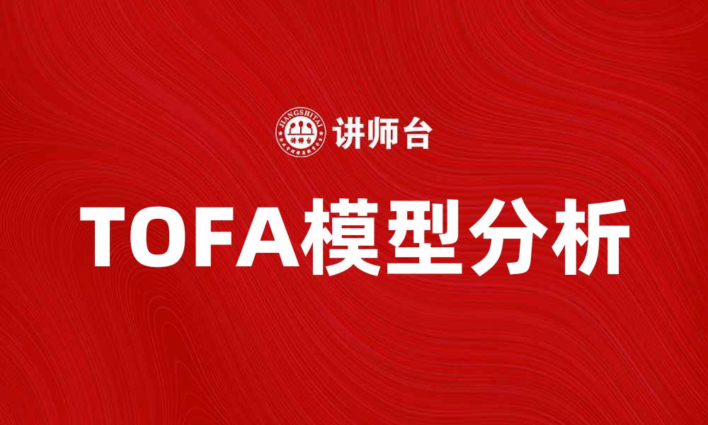 TOFA模型分析