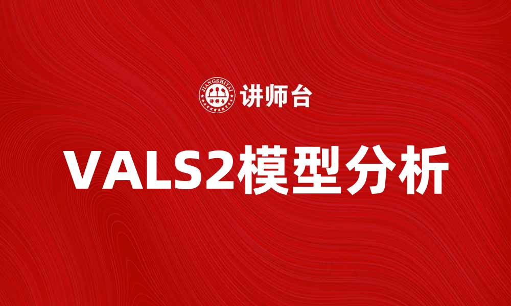 文章深入解析VALS2模型：营销策略的新视角的缩略图