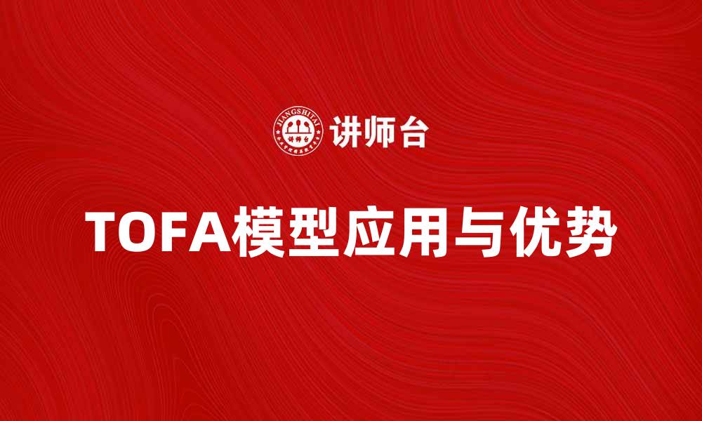文章深入解析TOFA模型在数据分析中的应用与优势的缩略图