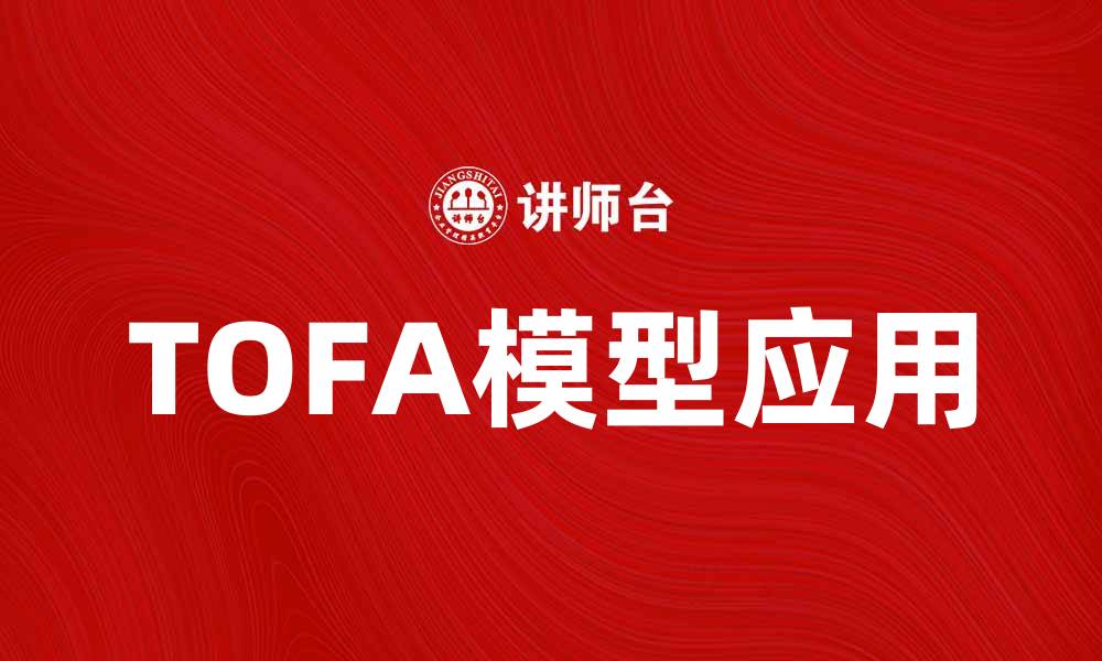 文章深入浅析TOFA模型在数据分析中的应用与优势的缩略图