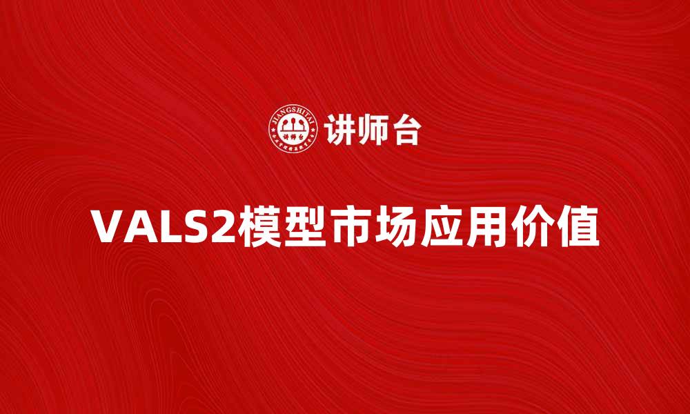 文章深入解析VALS2模型及其市场应用价值的缩略图