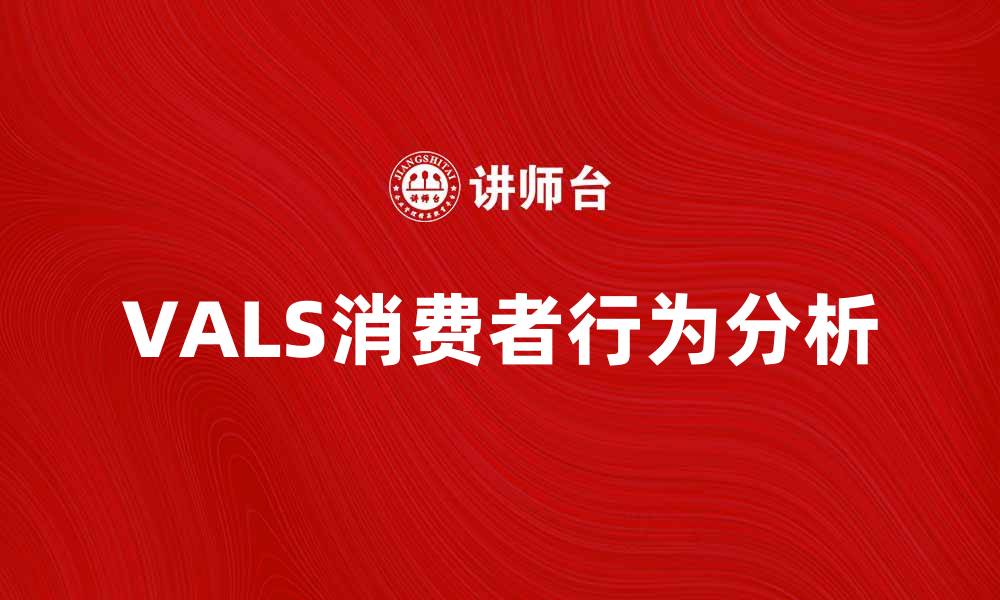 文章深入解析VALS系统：洞察消费者行为的利器的缩略图