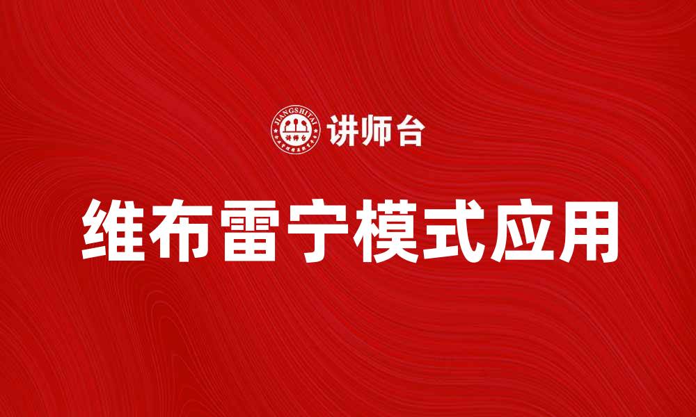文章深入解析维布雷宁模式在现代经济中的应用的缩略图