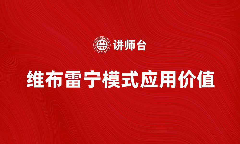 文章探索维布雷宁模式的奥秘与应用价值的缩略图