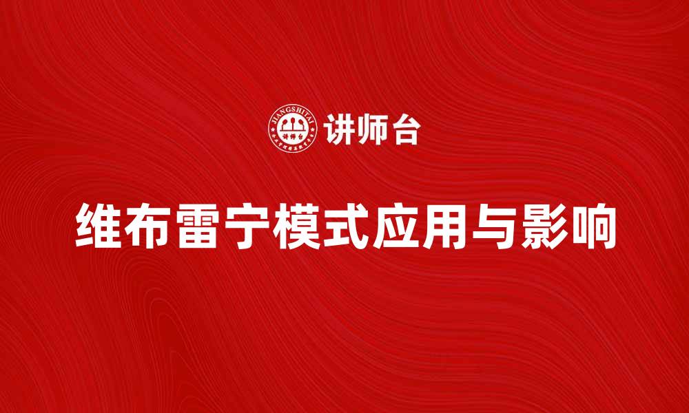 文章深入探讨维布雷宁模式在现代经济中的应用与影响的缩略图