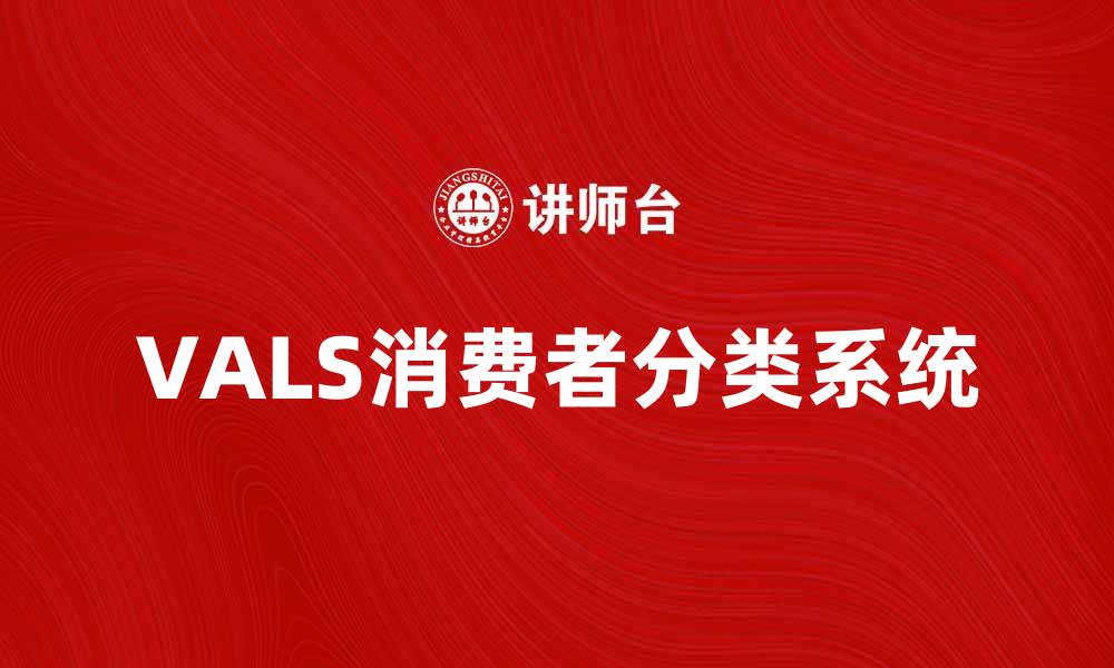 文章深入解析VALS系统：揭示消费者行为与心理特征的缩略图
