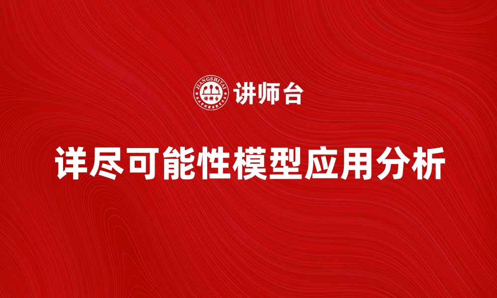 文章详尽可能性模型在数据分析中的应用与优势解析的缩略图