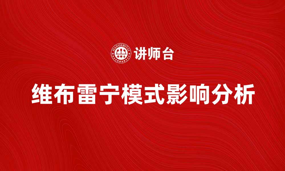 文章探索维布雷宁模式的应用与影响分析的缩略图