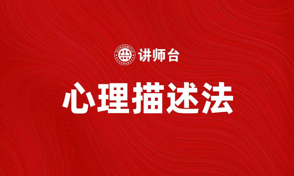 文章心理描述法：揭示内心世界的有效工具的缩略图