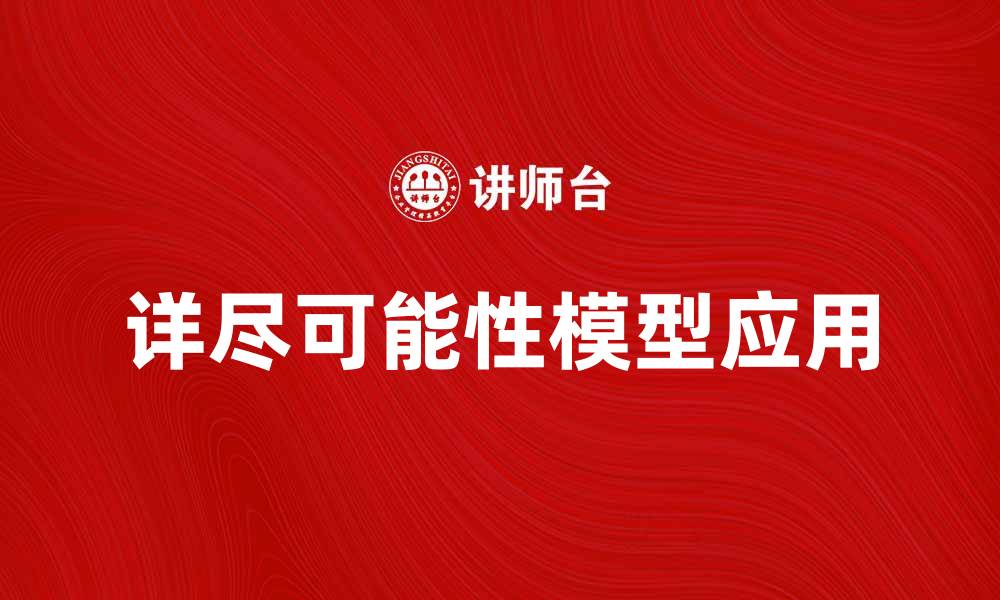 文章详尽可能性模型在数据分析中的应用与优势解析的缩略图