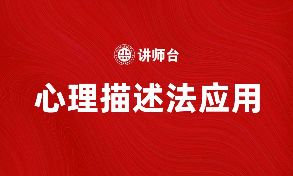 文章深入探讨心理描述法在心理治疗中的应用与效果的缩略图