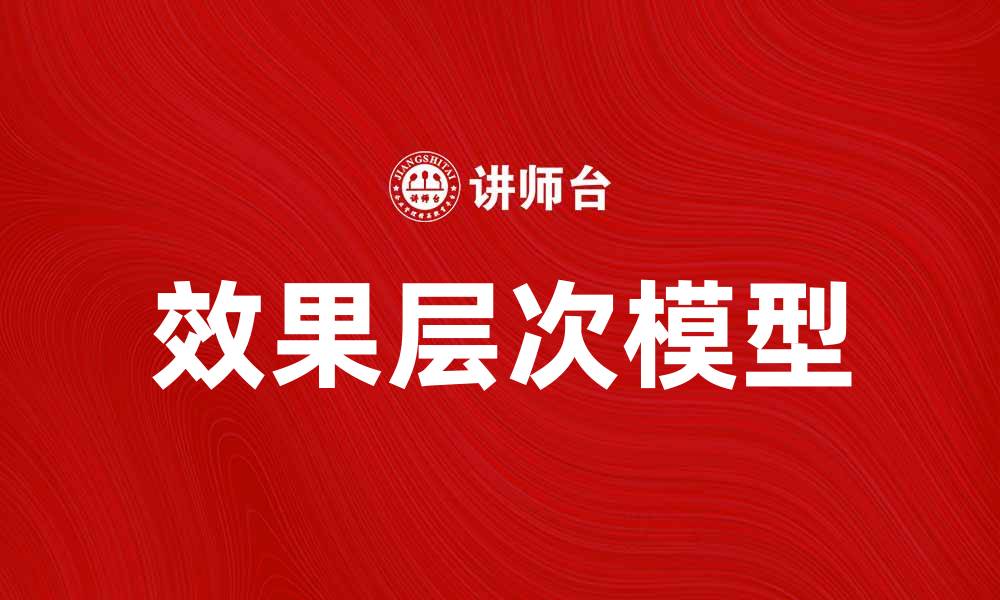 效果层次模型