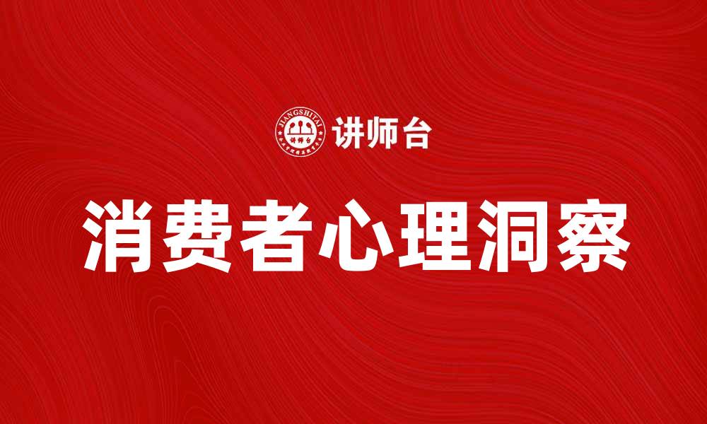 文章消费者黑箱揭秘：如何洞察市场消费心理的缩略图