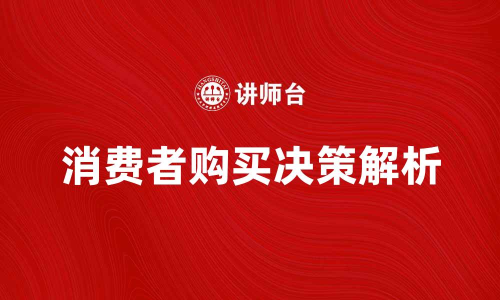文章消费者黑箱解析：揭示购买决策的秘密与影响因素的缩略图