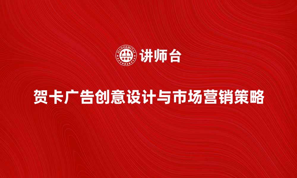 文章贺卡广告的创意设计与市场营销策略分析的缩略图