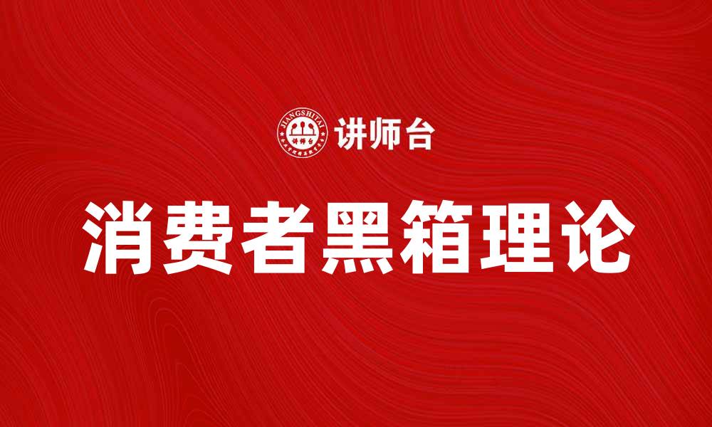 文章探索消费者黑箱：揭示购物决策背后的秘密的缩略图