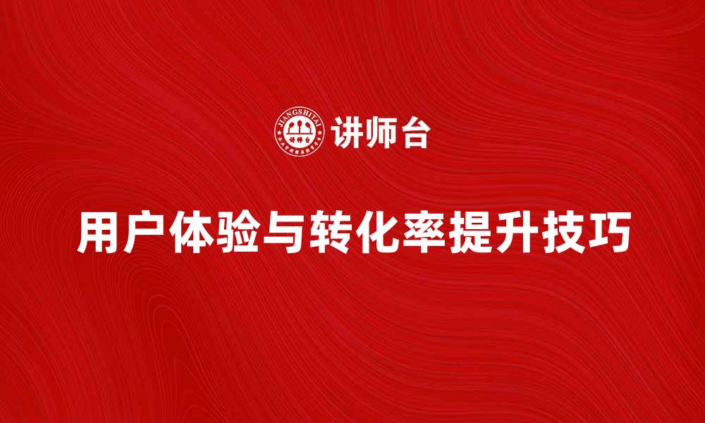 文章提升消费者购买系统的用户体验与转化率技巧的缩略图