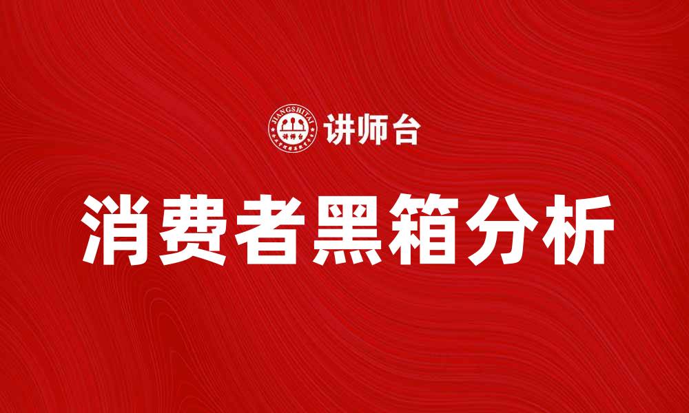 文章消费者黑箱：揭示购物背后的心理与决策因素的缩略图