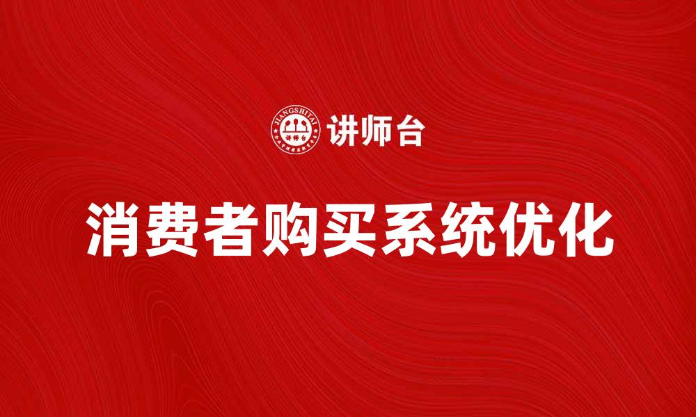 文章消费者购买系统助力提升购物体验与满意度的缩略图