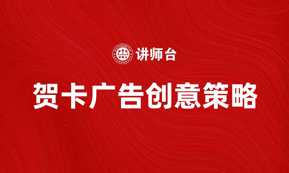 文章贺卡广告：提升品牌形象的创意策略的缩略图
