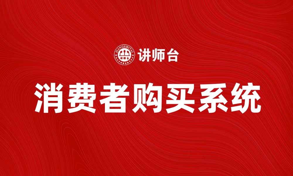 消费者购买系统