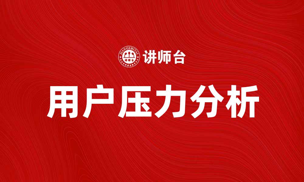 文章全面解析用户压力分析的关键因素与解决方案的缩略图