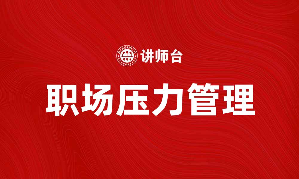 文章用户压力分析：如何有效缓解职场压力的方法与技巧的缩略图