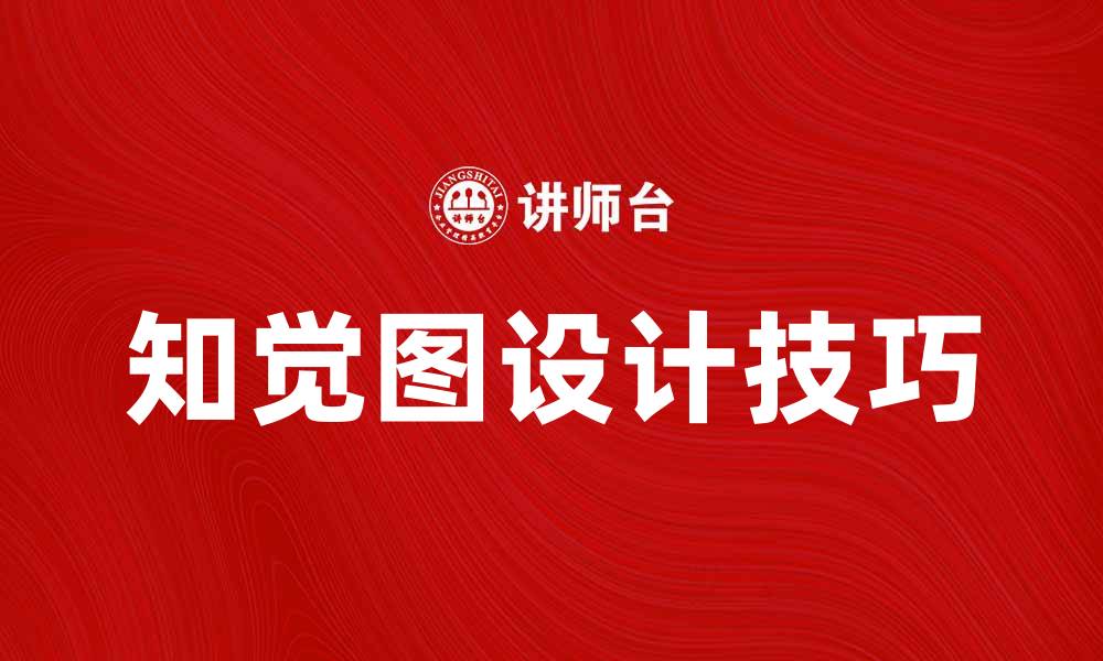 文章提升用户体验的知觉图设计技巧与应用的缩略图