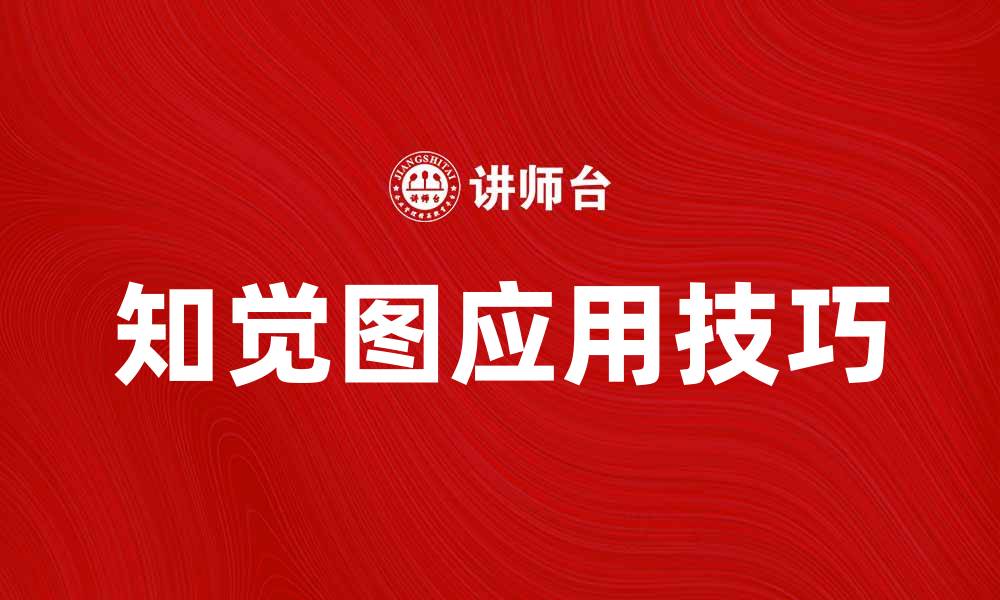 文章深入探索知觉图的奥秘与应用技巧的缩略图