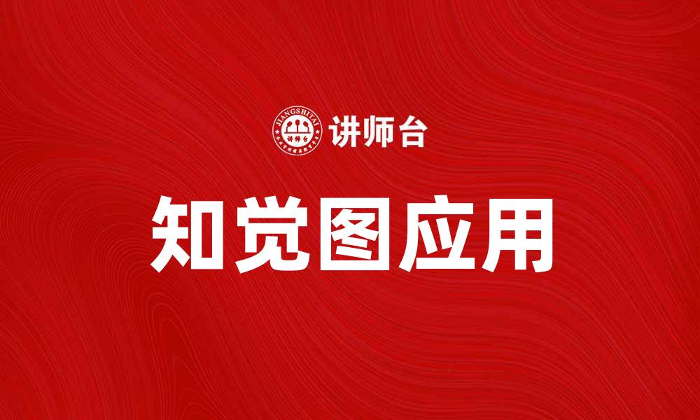 文章提升品牌认知的关键工具——知觉图解析与应用的缩略图