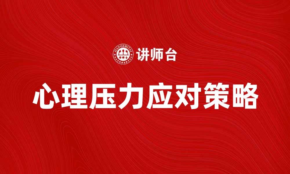文章用户压力分析：如何有效应对心理压力与挑战的缩略图
