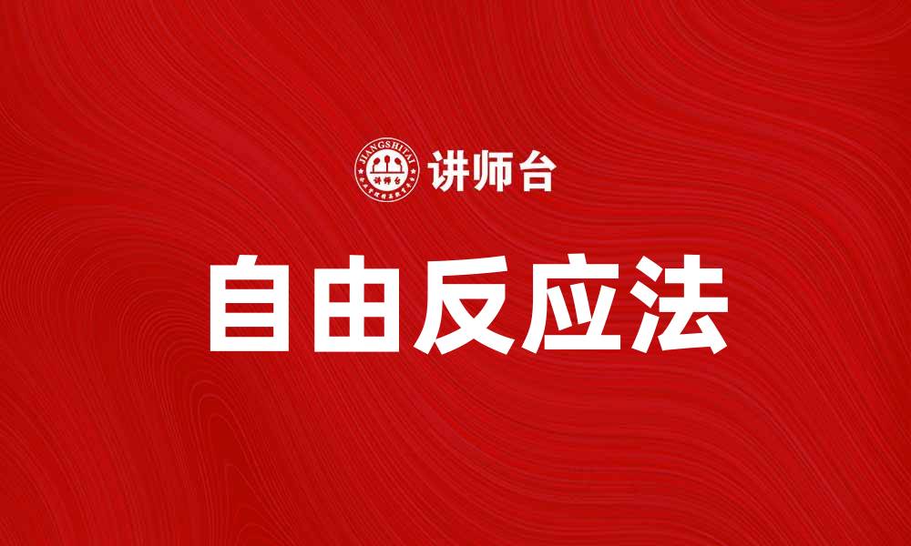 文章探索自由反应法：心理学中的独特表达方式的缩略图