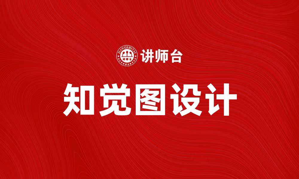 文章探秘知觉图：如何提升视觉传达效果的缩略图