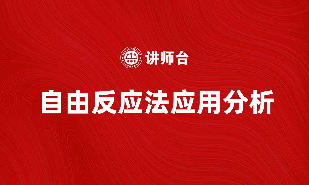 文章深入探讨自由反应法的应用与效果分析的缩略图