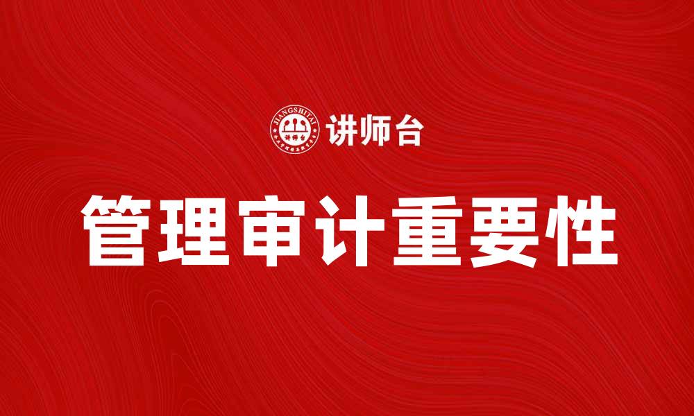 文章提升企业效益的管理审计重要性分析的缩略图