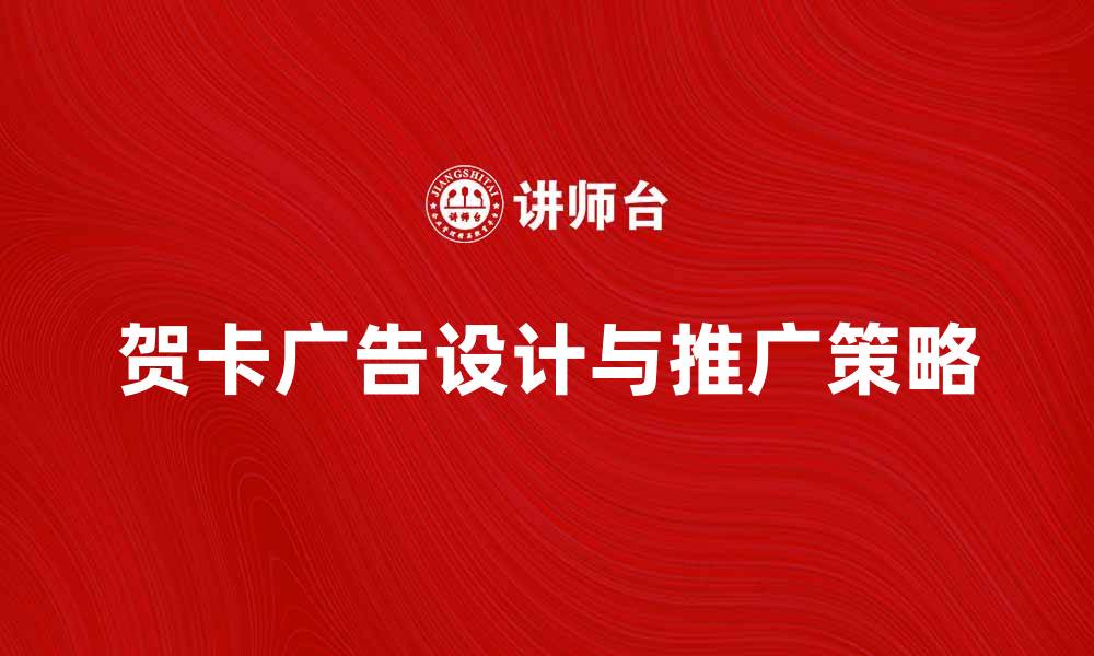 文章贺卡广告的创意设计与市场推广策略解析的缩略图
