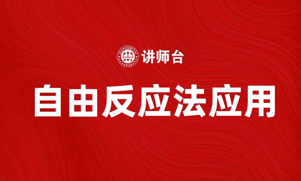 文章探索自由反应法的心理学应用与实践技巧的缩略图