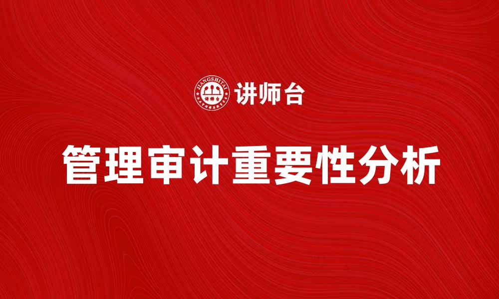 文章提升企业效益的管理审计重要性分析的缩略图