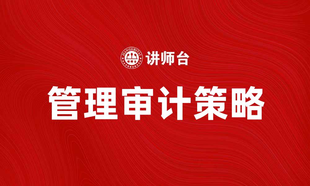 文章提升企业效益的管理审计策略与实践分析的缩略图