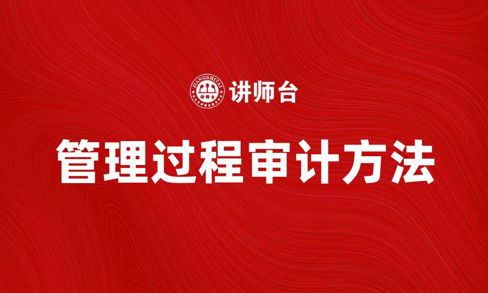 文章提升企业效益的管理过程审计方法解析的缩略图