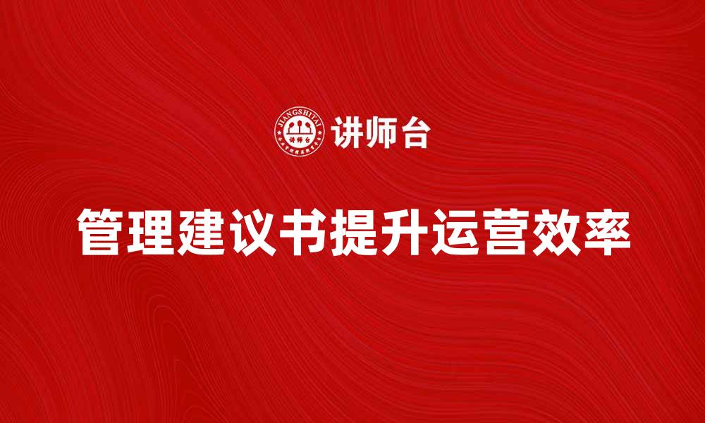文章有效的管理建议书提升企业运营效率的缩略图