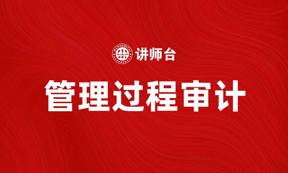 文章管理过程审计的重要性与实施策略解析的缩略图