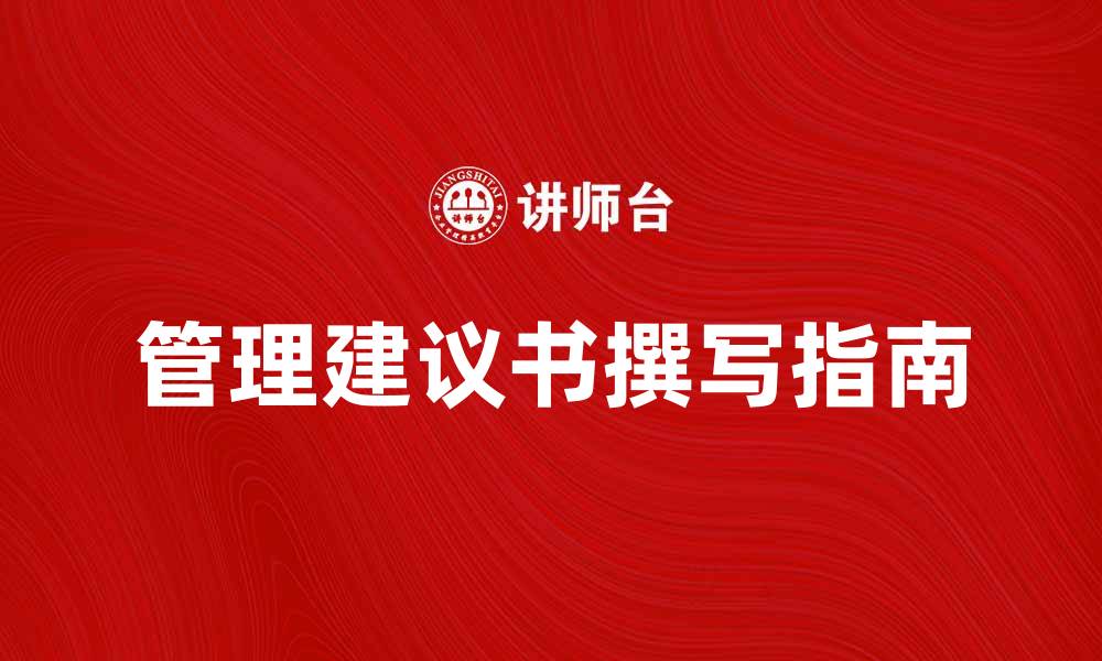 管理建议书撰写指南