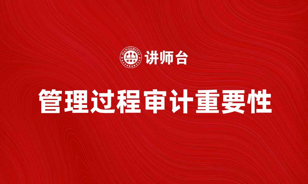文章提升企业效益的管理过程审计重要性分析的缩略图